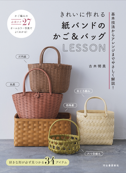 きれいに作れる　紙バンドのかご＆バッグＬＥＳＳＯＮ