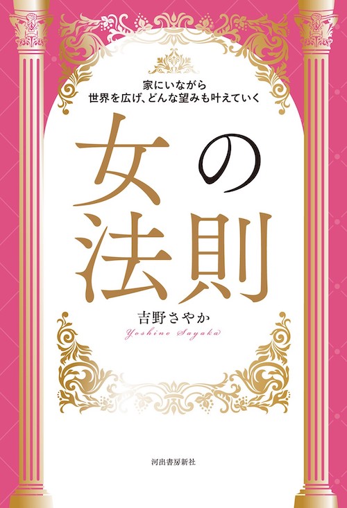 家にいながら世界を広げ、どんな望みも叶えていく　女の法則