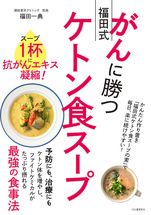 がんに勝つ福田式ケトン食スープ