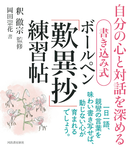 書き込み式　ボールペン「歎異抄」練習帖