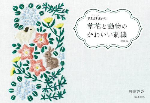 ａｎｎａｓの草花と動物のかわいい刺繍　増補版