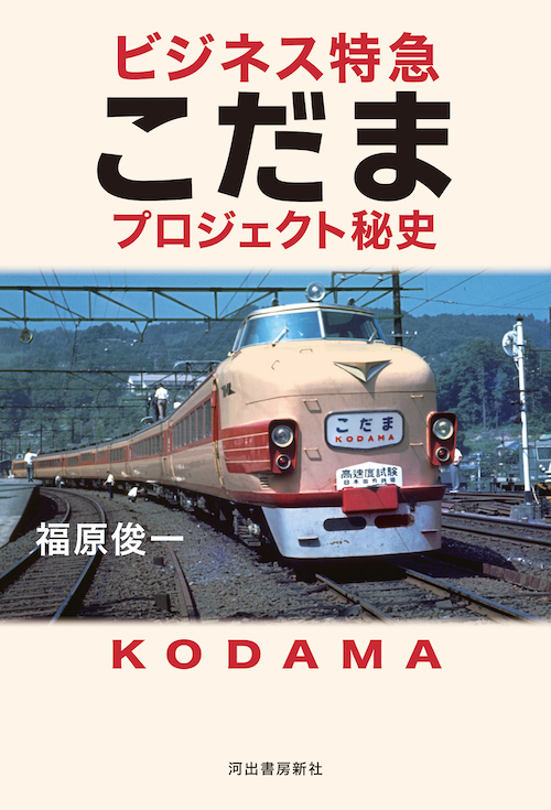 ビジネス特急こだま　プロジェクト秘史