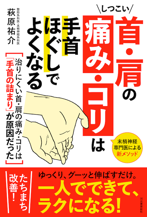 しつこい首・肩の痛み・コリは手首ほぐしでよくなる