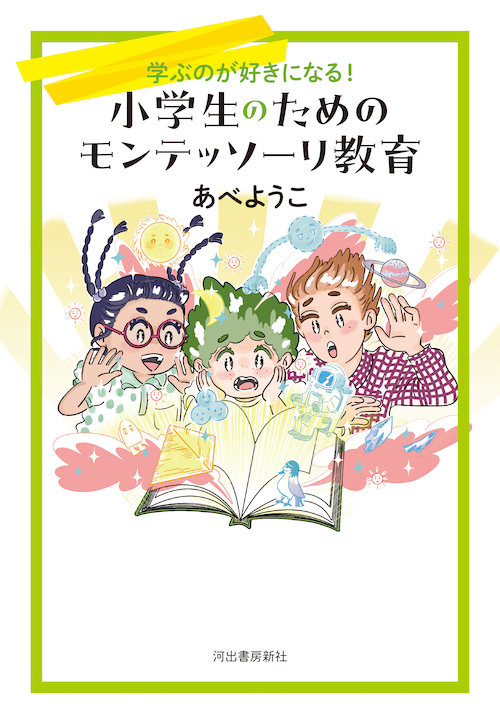 小学生のためのモンテッソーリ教育