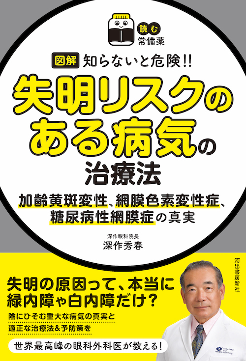 【読む常備薬】図解　知らないと危険！！　失明リスクのある病気の治療法