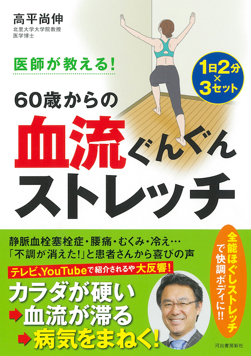 医師が教える！　６０歳からの血流ぐんぐんストレッチ