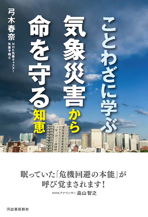 ことわざに学ぶ気象災害から命を守る知恵