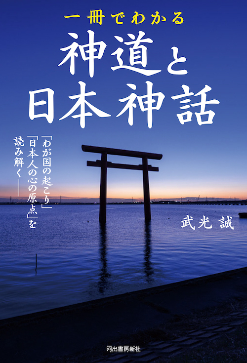 一冊でわかる神道と日本神話