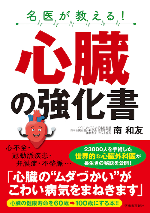 名医が教える！　心臓の強化書