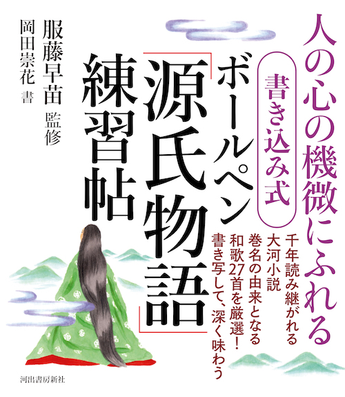 書き込み式　ボールペン「源氏物語」練習帖