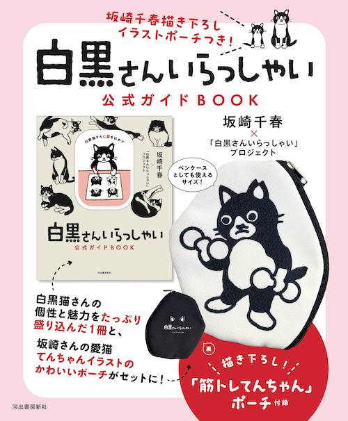 坂崎千春描き下ろし猫イラストポーチつき！「白黒さんいらっしゃい」公式ガイドＢｏｏｋ（仮）