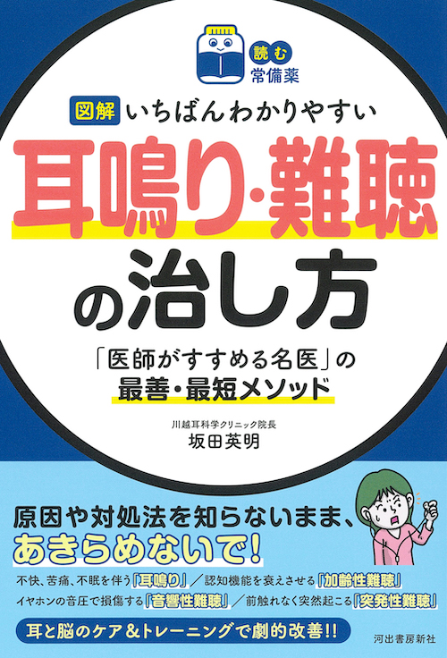 【読む常備薬】図解　いちばんわかりやすい耳鳴り・難聴の治し方