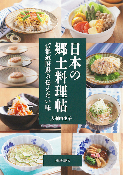 日本の郷土料理帖