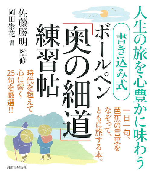 書き込み式　ボールペン「奥の細道」練習帖