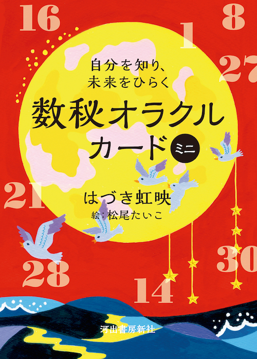 自分を知り、未来をひらく　数秘オラクルカード　ミニ