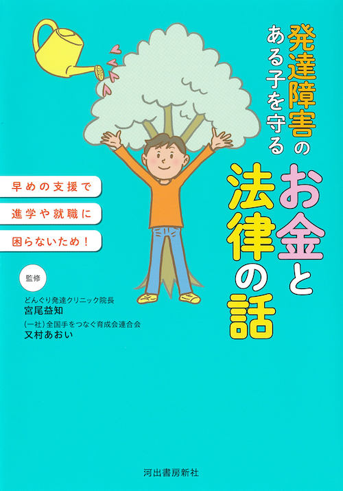 発達障害のある子を守るお金と法律の話