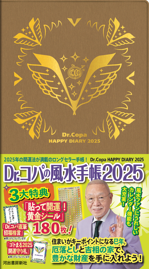 Ｄｒ．コパの風水手帳２０２５