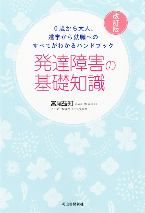 ０歳から大人、進学から就職へのすべてがわかるハンドブック　発達障害の基礎知識　改訂版