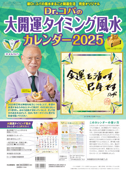 Ｄｒ．コパの大開運タイミング風水カレンダー２０２５
