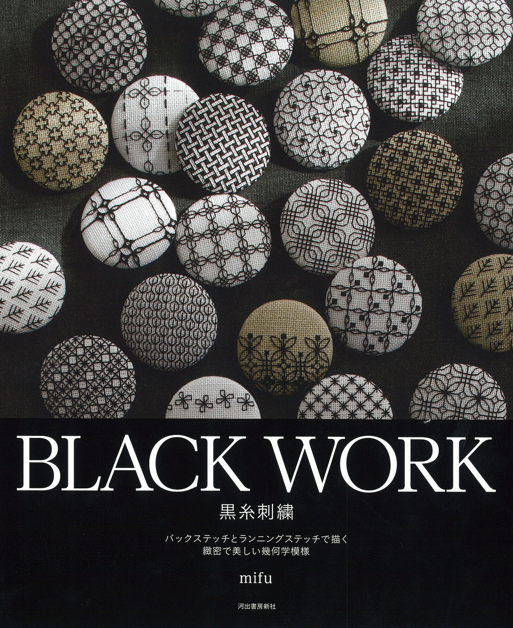 ＢＬＡＣＫ　ＷＯＲＫ　黒糸刺繍
