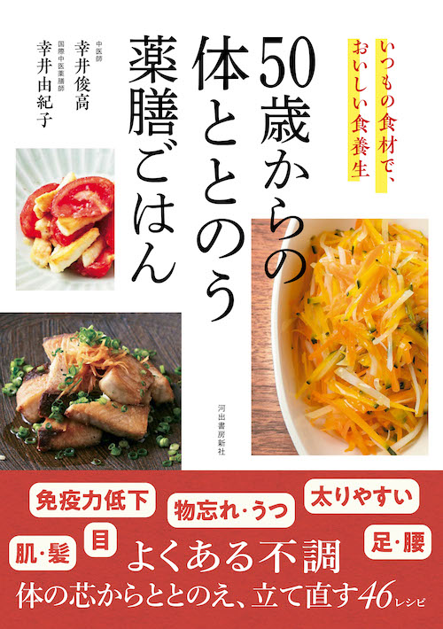 ５０歳からの体ととのう薬膳ごはん