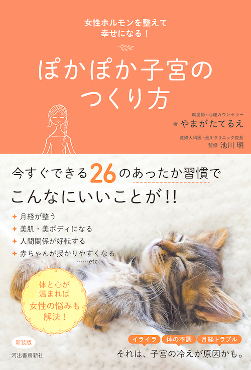 ぽかぽか子宮のつくり方