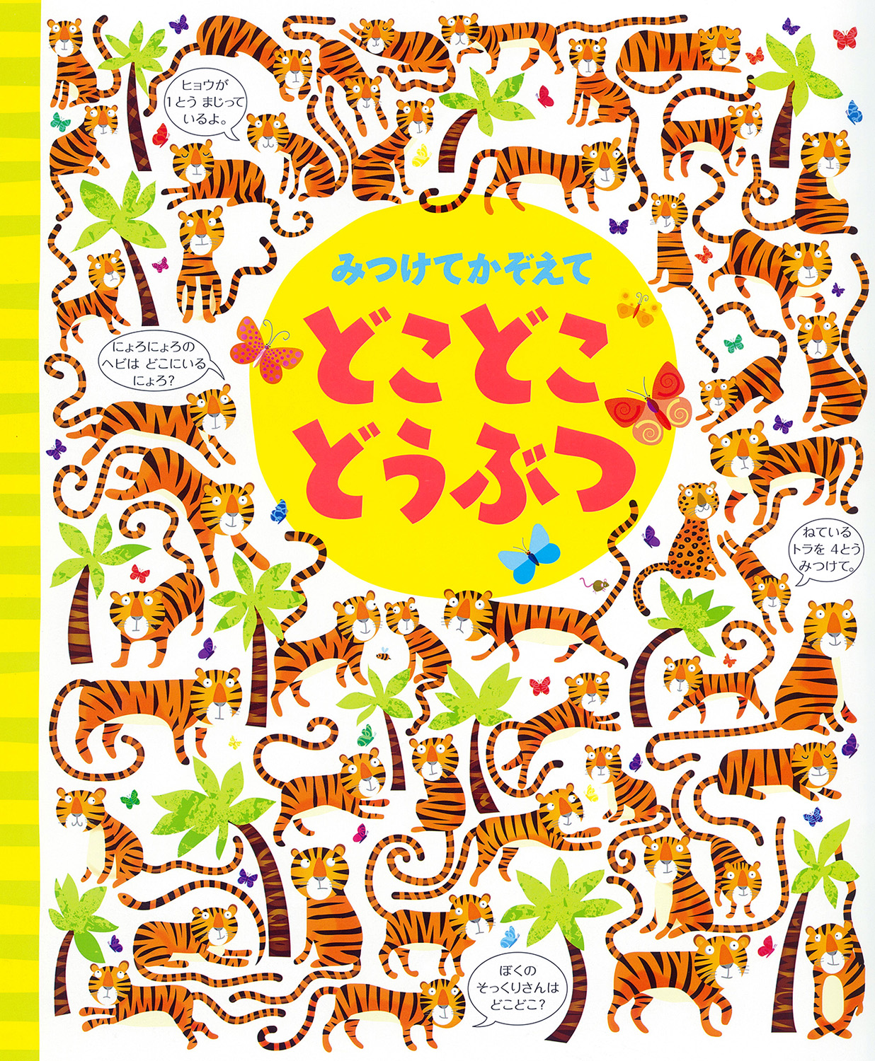 みつけてかぞえて　どこどこどうぶつ