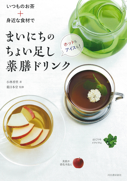 いつものお茶＋身近な食材で　まいにちのちょい足し薬膳ドリンク