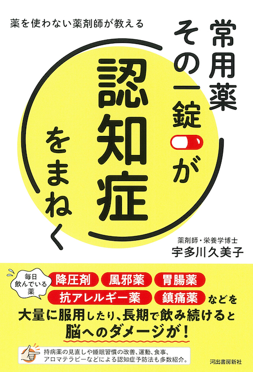 常用薬　その一錠が認知症をまねく