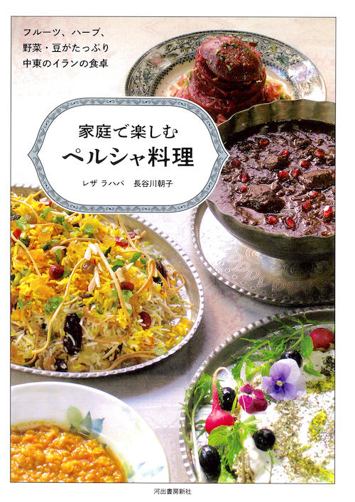 家庭で楽しむペルシャ料理