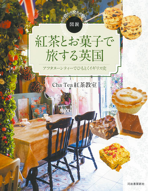 紅茶とお菓子で旅する英国