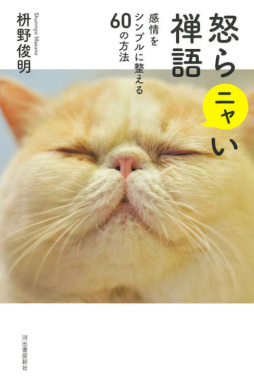 怒らニャい禅語