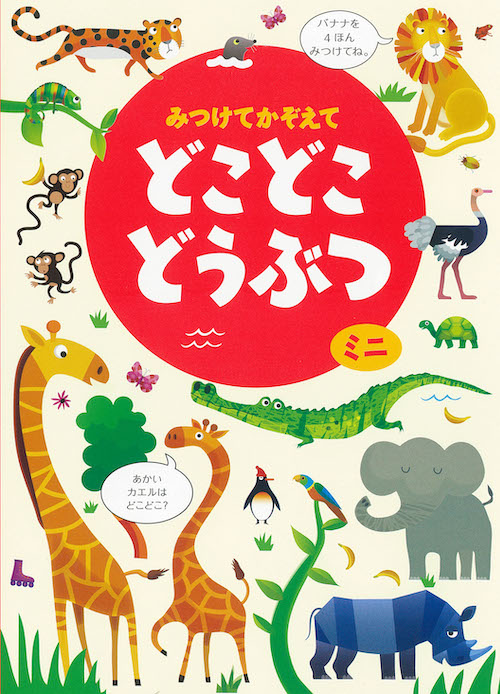みつけてかぞえてどこどこどうぶつミニ