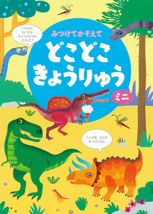みつけてかぞえてどこどこきょうりゅうミニ