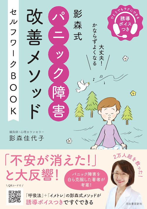 影森式　パニック障害改善メソッド　セルフワークＢＯＯＫ