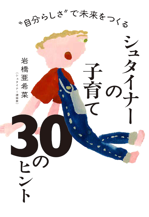“自分らしさ“で未来をつくる　シュタイナーの子育て　３０のヒント