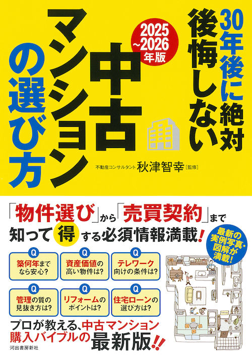 ２０２５～２０２６年版　３０年後に絶対後悔しない中古マンションの選び方