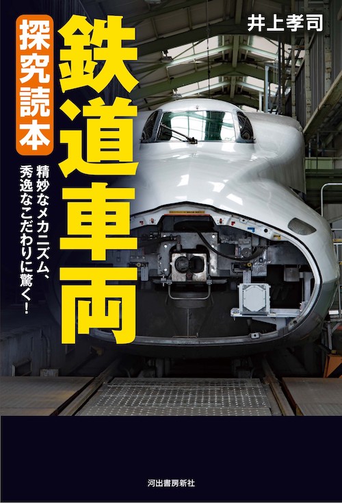 鉄道車両　探究読本
