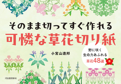 そのまま切ってすぐ作れる　可憐な草花切り紙
