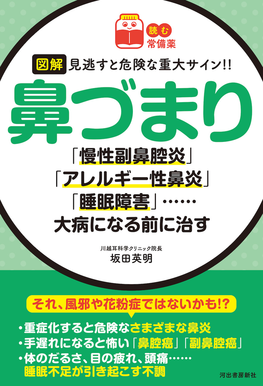 【読む常備薬】図解　見逃すと危険な重大サイン！！　鼻づまり