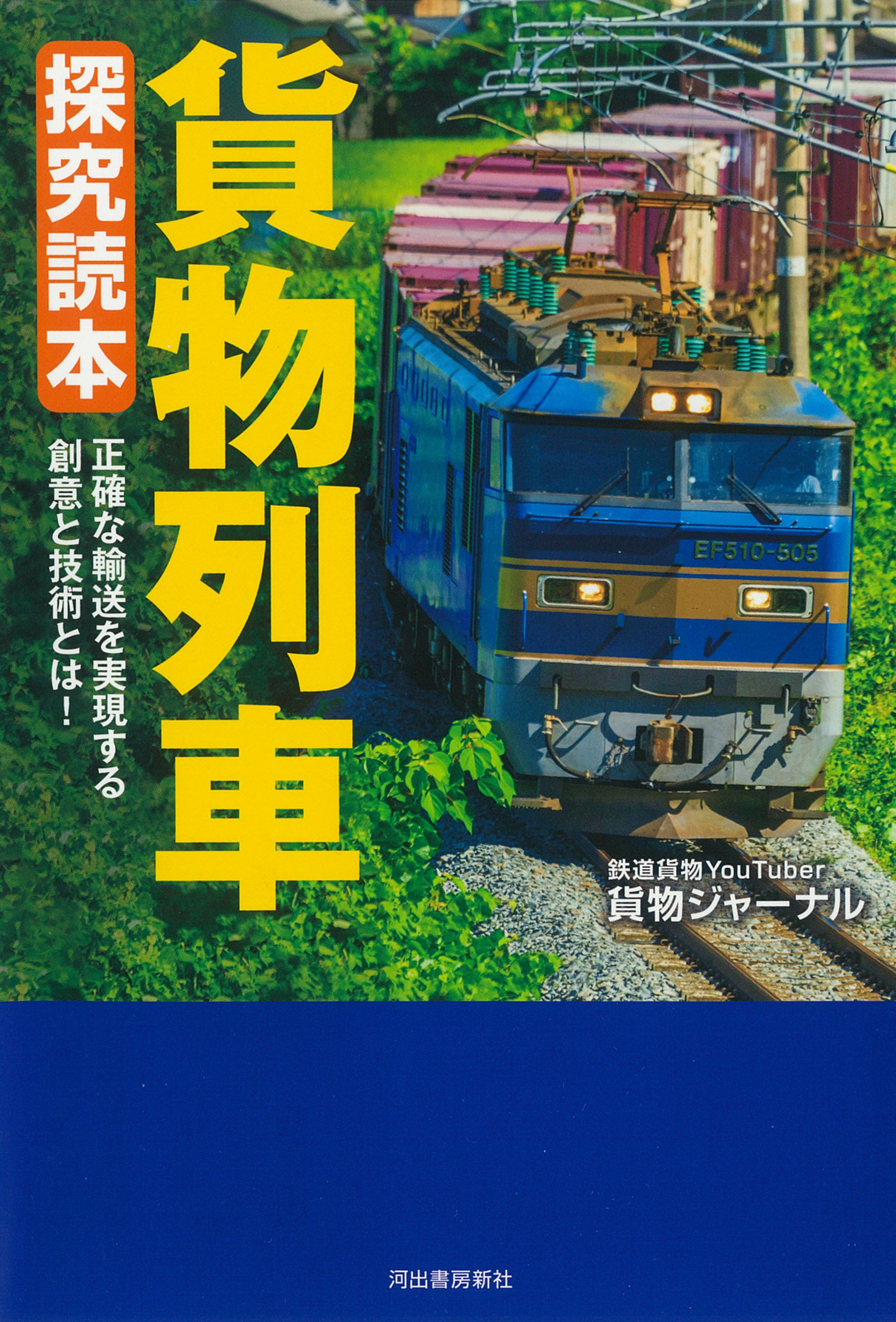 貨物列車　探究読本