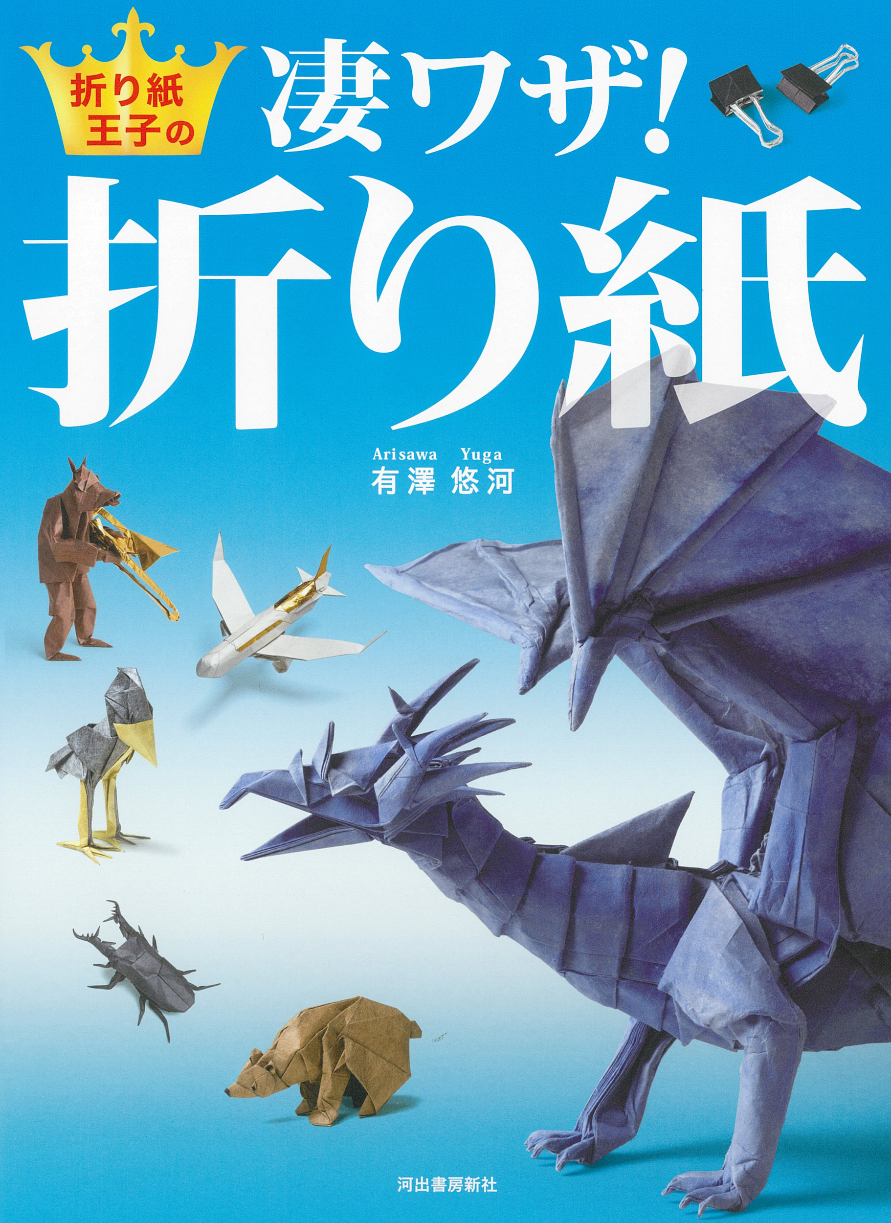 折り紙王子の凄ワザ！折り紙