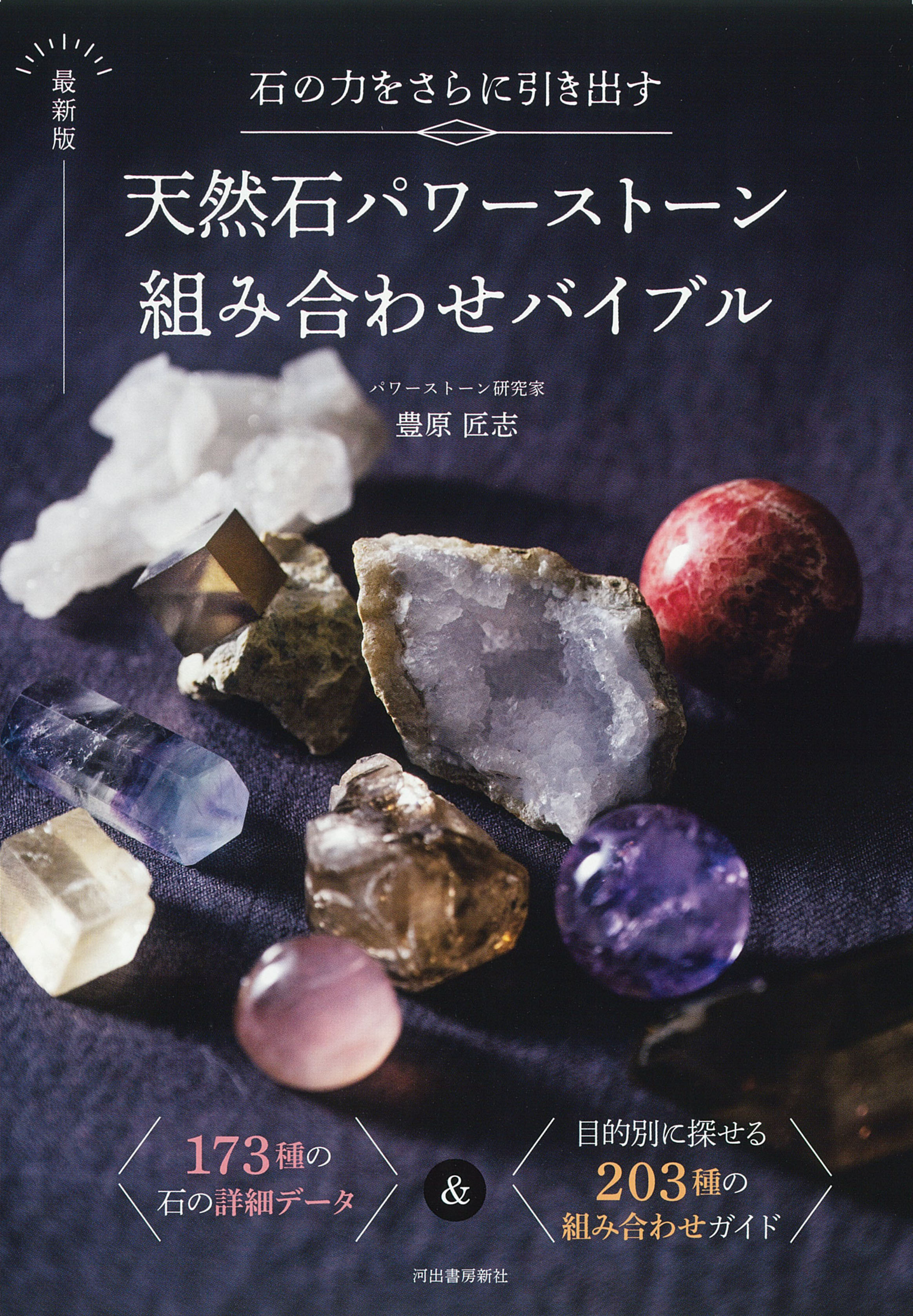 石の力をさらに引き出す　最新版　天然石パワーストーン組み合わせバイブル