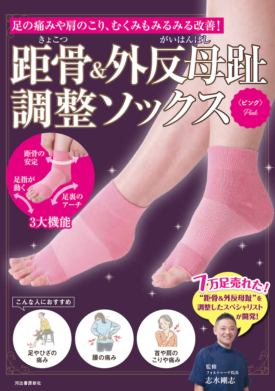 距骨＆外反母趾調整ソックス＜ピンク＞