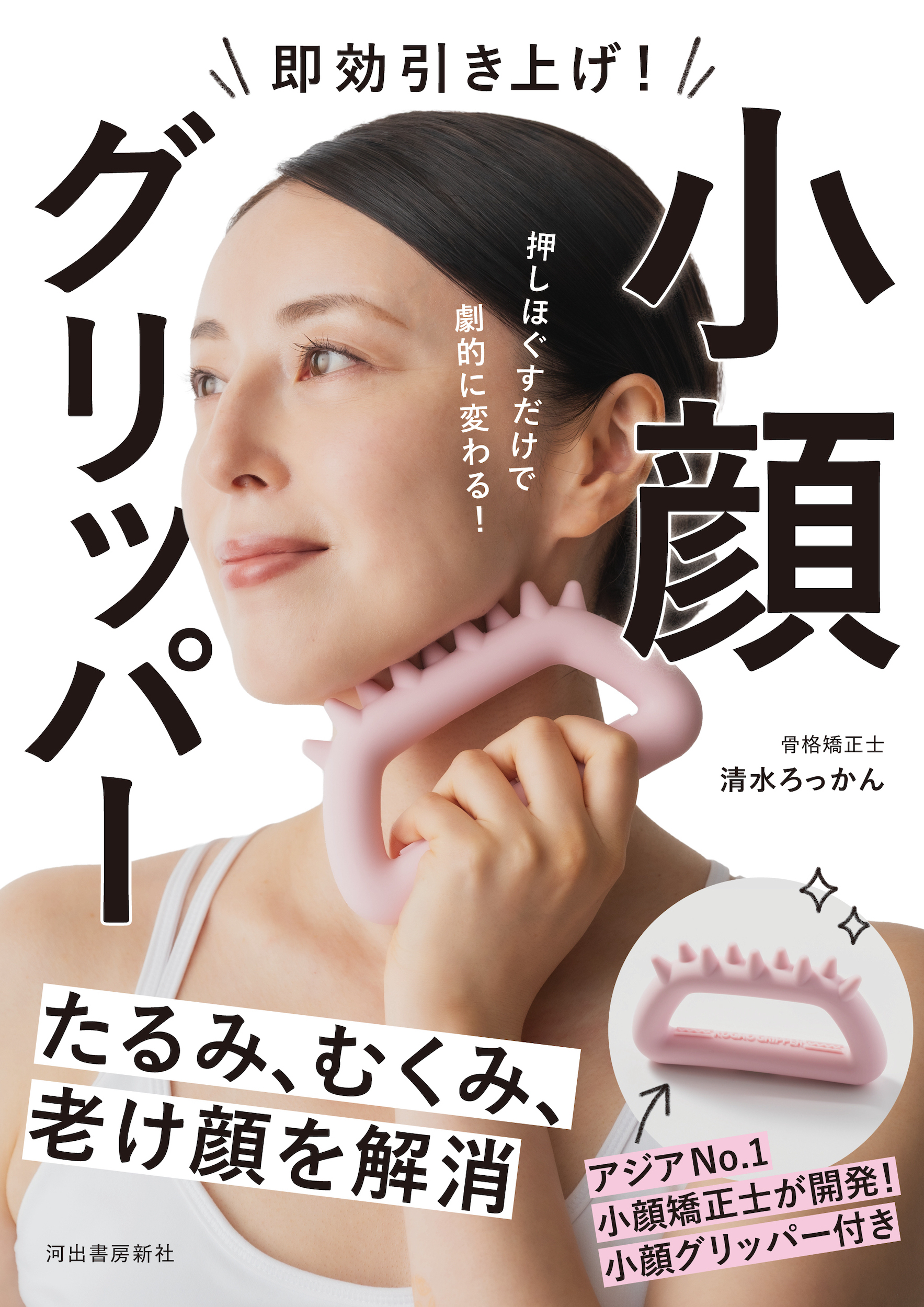 即効引き上げ！　小顔グリッパー