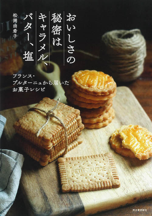 おいしさの秘密はキャラメル、バター、塩　フランス・ブルターニュから届いたお菓子レシピ