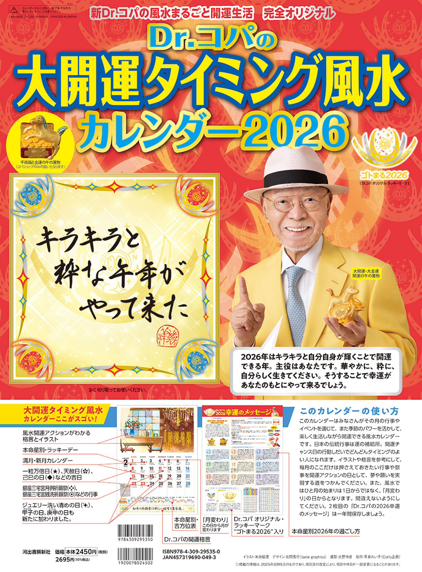 Ｄｒ．コパの大開運タイミング風水カレンダー２０２６