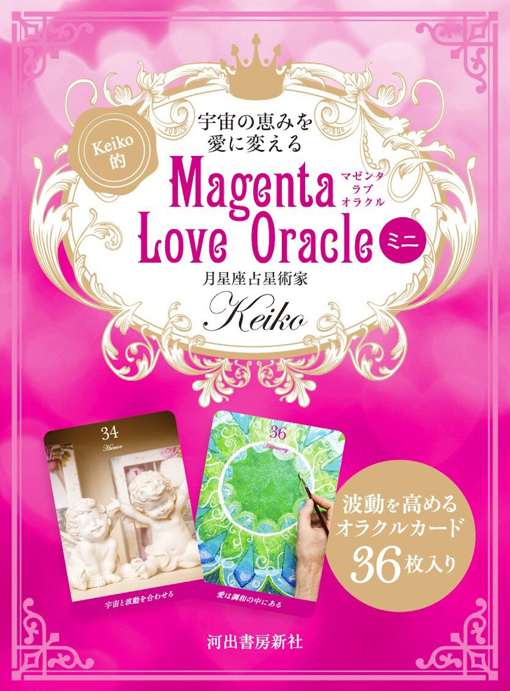 宇宙の恵みを愛に変える　Ｋｅｉｋｏ的　Ｍａｇｅｎｔａ　Ｌｏｖｅ　Ｏｒａｃｌｅ　ミニ