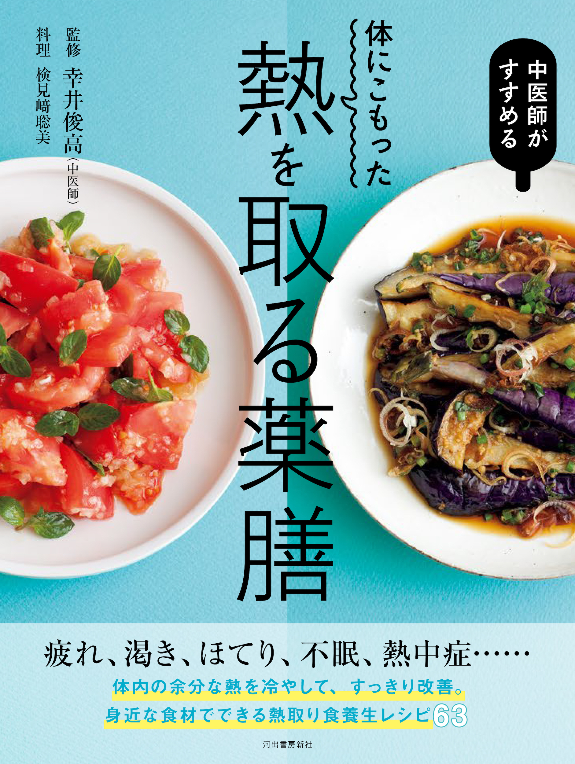 体にこもった熱を取る薬膳レシピ