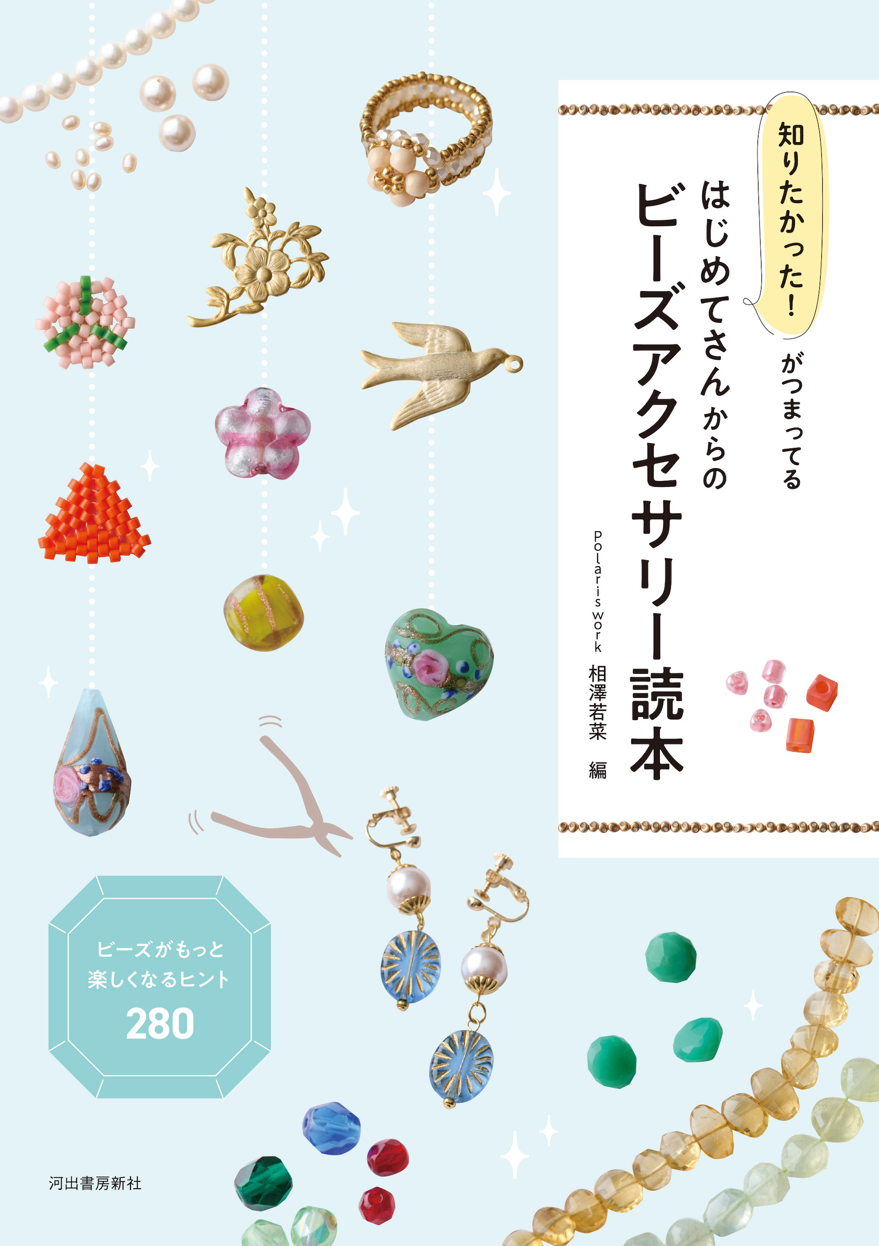 知りたかった！がつまってる　はじめてさんからのビーズアクセサリー読本